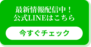 公式LINEはこちら