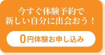 今すぐWeb入会で新しい自分に出会おう！