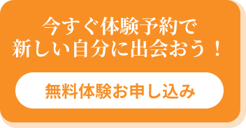 今すぐ体験予約で新しい自分に出会おう！