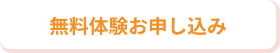無料体験お申し込み