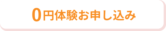 1000円体験お申し込み