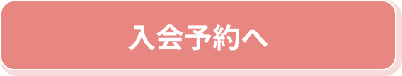 入会予約へ